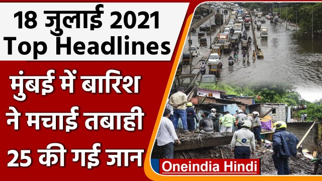 Mumbai Rain Update | 25 Killed As Heavy Rains Cause Landslide In Mumbai | Chembur | वनइंडिया हिंदी