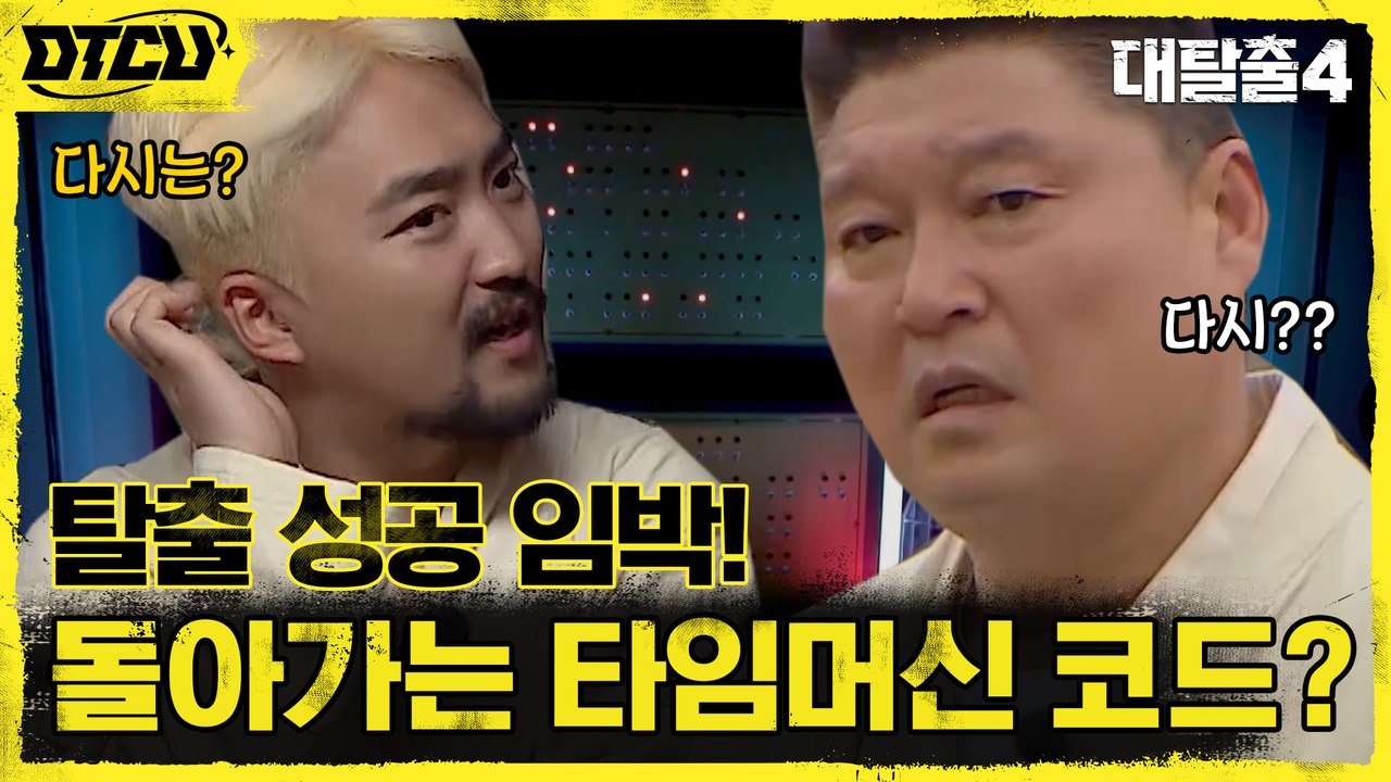 끝날 때까지 끝난 게 아니다? 귀환을 코앞에 둔 탈출러들, 위기 봉착?!
