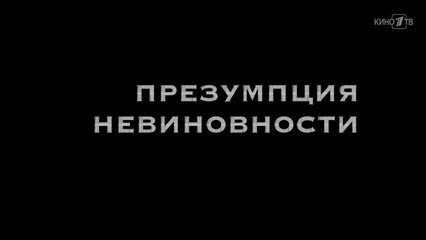 Презумпция невиновности - 2 серия (2018) HD мелодрама смотреть онлайн