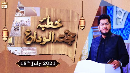 Khutba e Hajjatul Wida - Muhammad Raees Ahmed - 18th July 2021 - ARY Qtv