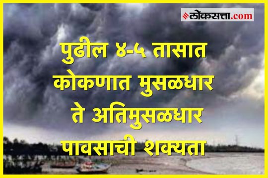 पुढील ४-५ तासात कोकणात मुसळधार ते अतिमुसळधार पावसाची शक्यता