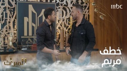 أبومصعب يصدم يوسف بخبر خطف مريم