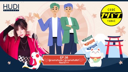 Code Yabaii Ep.38 - ผู้ชายสายกินเนื้อ? ผู้ชายสายกินพืช? คืออะไร???