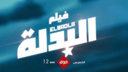 فلم العيد البدلة ينتظركم الخميس الساعة 12 بتوقيت بغداد