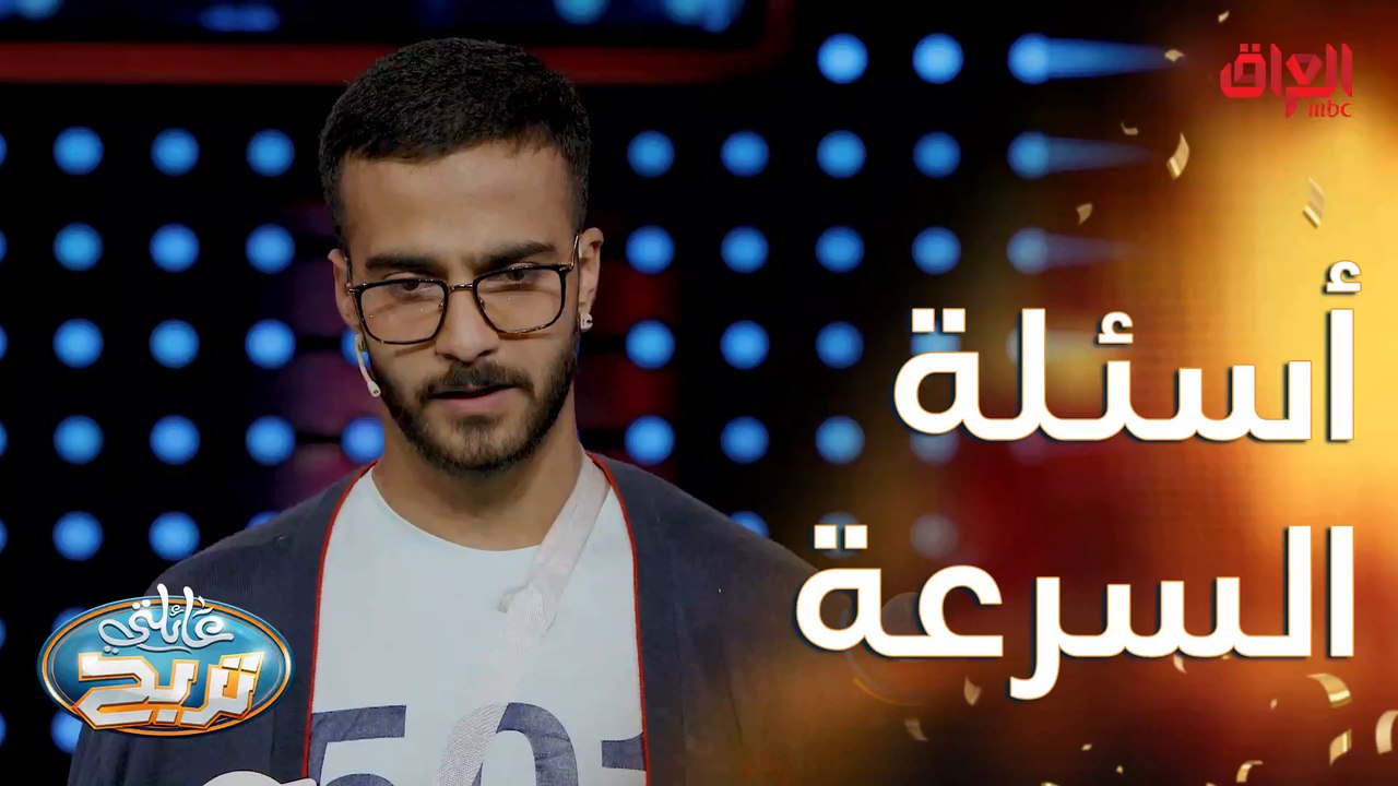 أسئلة السرعة اليوم سهلة تره.. ماكو أسهل من هيجي