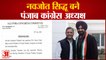 नवजोत सिद्धू बने पंजाब कांग्रेस के नए अध्यक्ष |Navjot Singh Sidhu appointed as Punjab Congress chief