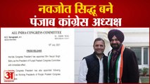 नवजोत सिद्धू बने पंजाब कांग्रेस के नए अध्यक्ष |Navjot Singh Sidhu appointed as Punjab Congress chief