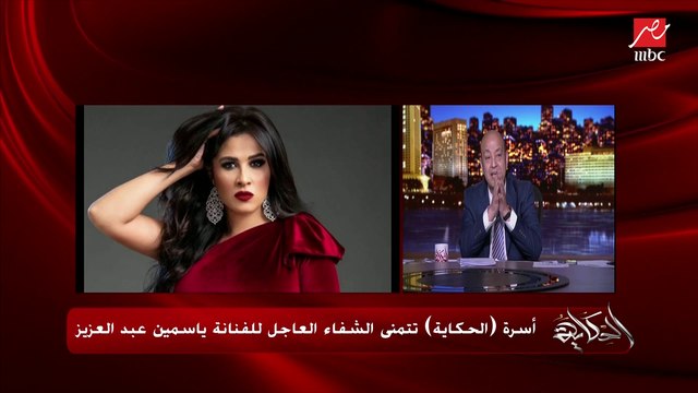 أسرة الحكاية تتمنى الشفاء العاجل للفنانة ياسمين عبدالعزيز.. عمرو أديب:في بلاد بره المستشفى بتنسق مع أسرة لطمأنة الجمهور.. نفسي ده يحصل