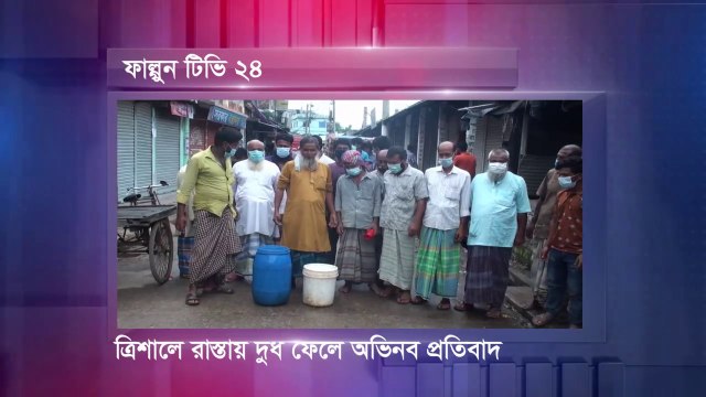 দুধের দাম কমে যাওয়ায় ত্রিশালে রাস্তায় দুধ ফেলে অভিনব প্রতিবাদ করেছে খামারীরা