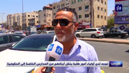 توجه لدى أولياء أمور طلبة بنقل أبنائهم من المدارس الخاصة إلى الحكومية