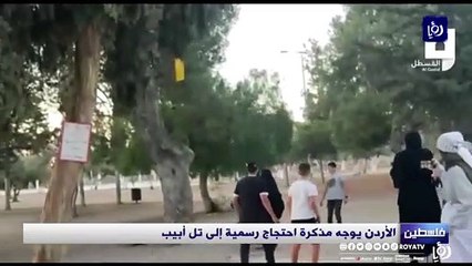 الأردن يوجه مذكرة احتجاج رسمية إلى تل أبيب