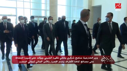 اعرف وزير الخارجية سامح شكري قال ايه لنظيره الصيني على سد النهضة