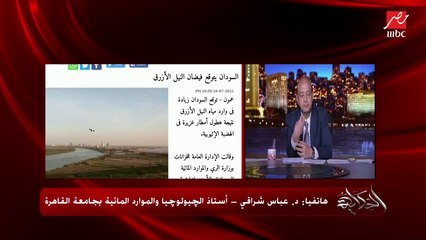 عمرو أديب يسأل د. عباس شراقي: هل ممكن إنشاء مشاريع في السودان لحمايته من الفيضان والاستفاده من هذه المياه لدولتي المصب؟