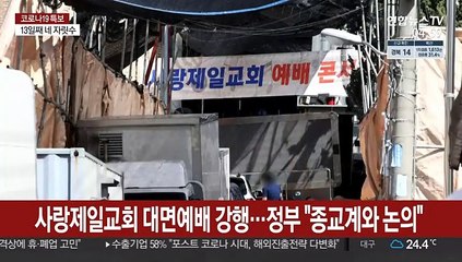 사랑제일교회 대면예배 강행…정부 "종교계와 논의"