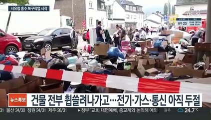 유럽 폭우 사망 200명 육박…"복구비용 천문학적"