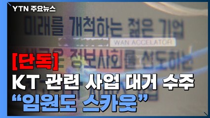 [단독] "납품업체, KT 관련 사업 대거 수주...임원도 스카웃" / YTN