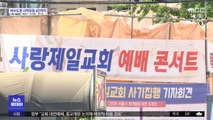 '전광훈 교회' 예배 강행…