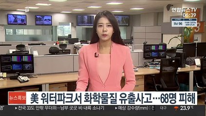 美 워터파크서 화학물질 유출사고…68명 피해