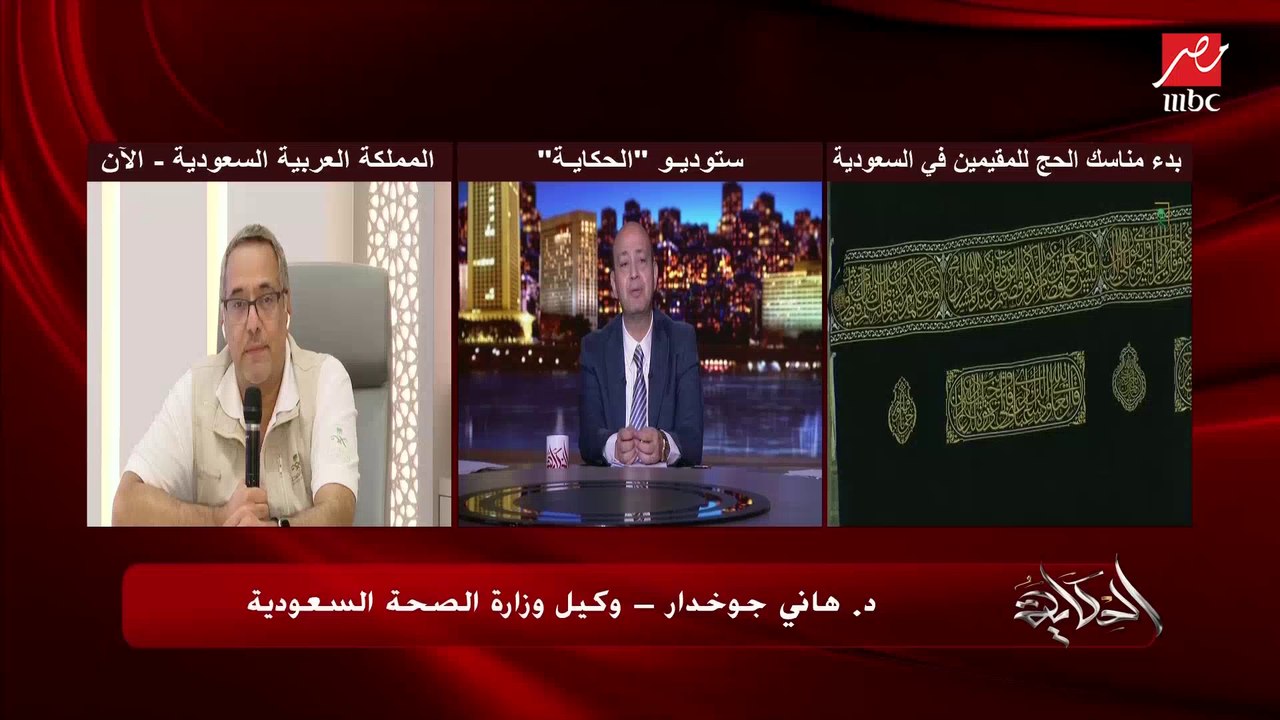 د. هاني جوخدار وكيل وزارة الصحة السعودية يشرح تفاصيل تطبيق الإجراءات الاحترازية وتأمين حجاج بيت الله الحرام وسط كورونا