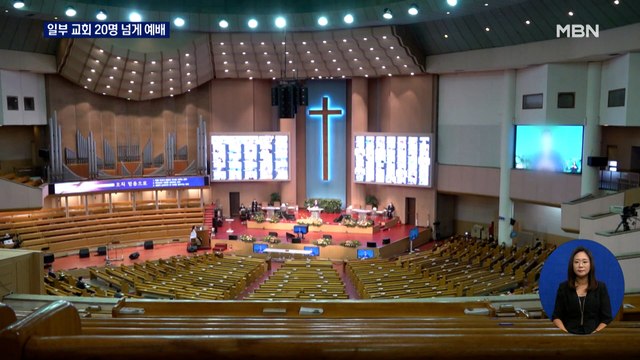 일부 교회 20명 넘게 예배…사랑제일교회 예배 강행