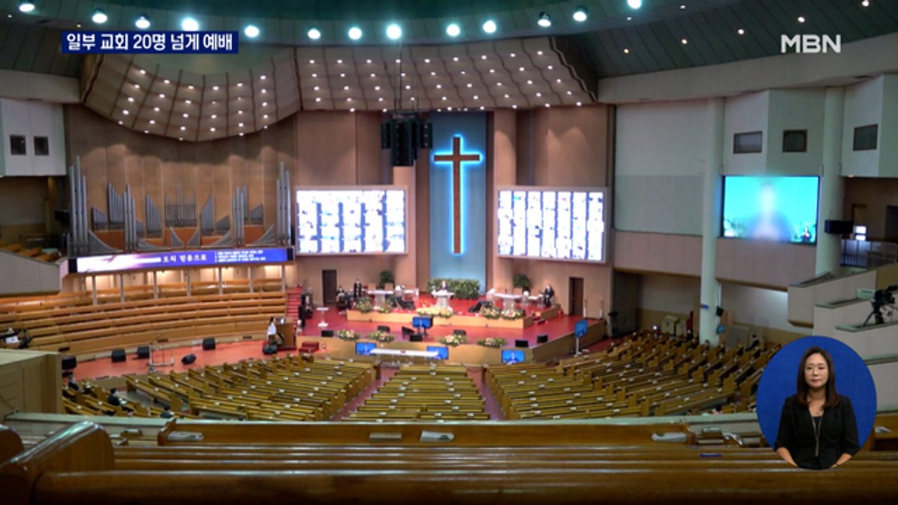 일부 교회 20명 넘게 예배…사랑제일교회 예배 강행