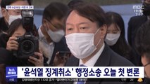 '윤석열 징계취소' 행정소송 오늘 첫 변론