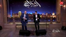 وصلة رقص عالمية بين عمرو أديب و عمر كمال على عود البطل