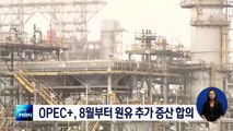 OPEC+, 다음 달부터 원유 추가 증산 합의…