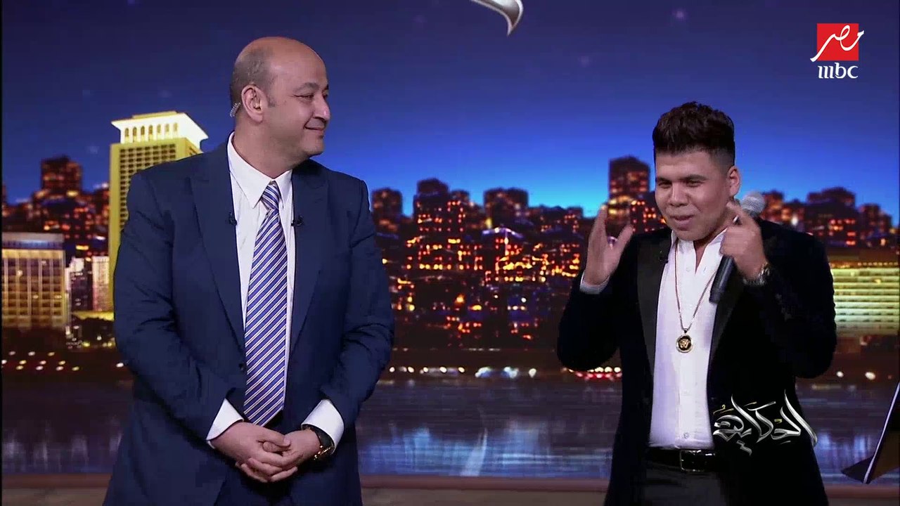 عمرو أديب لعمر كمال أنا عاوزك تترجملي أغنية.. يعني إيه أغنية عود البطل؟ بتجيبوا اللغة دي منين؟