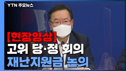 [현장영상] "추경 통과 뒤 최대한 빨리 희망회복자금 지급 준비" / YTN