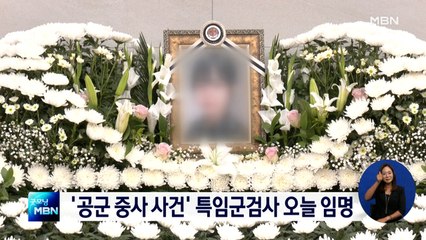 '공군 중사 사건' 특임군검사 오늘 임명…군 창설 이후 처음