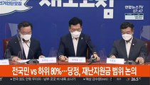 [현장연결] 전국민 vs 하위 80%…당정, 재난지원금 범위 논의