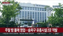 주말 밤 몰래 영업…송파구 유흥시설 2곳 적발