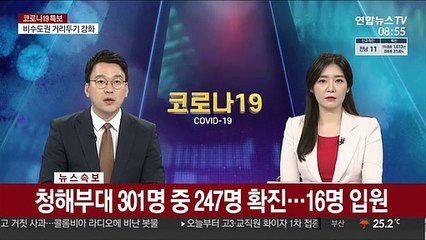 [속보] 청해부대 301명 중 247명 확진…16명 입원