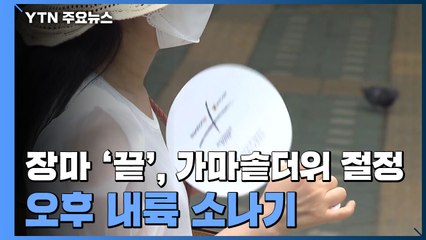 [날씨] 장마 '끝', 가마솥더위 절정...오후 내륙 소나기 / YTN