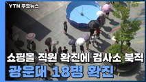 쇼핑몰 직원 확진 소식에 검사소 북적...광운대 아이스하키부 18명 확진 / YTN