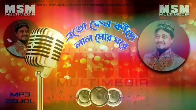 Eto Keno kande lal mor ghore || bangla gojol || New islamic bangla Gojol || Monjur alam Gojol || 2021 Bangla Mp3 Gojol || বাংলা গজল || বাংলা ইসলামিক সংগীত || নুতন বাংলা গজল ২০২১ || মঞ্জর আলম বাংলা গজল || 2021 New bangla Gojol ||