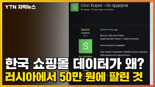 [자막뉴스] 한국 쇼핑몰 데이터가 왜?...러시아에서 50만 원에 팔린 것 / YTN