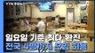[뉴스라이브] 일요일 기준 최다 확진...전국 4명까지 모임 허용 / YTN