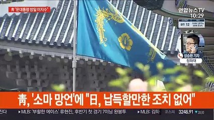 靑 "문대통령 방일·정상회담 성사 미지수"