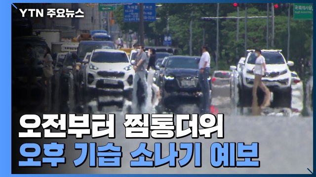[날씨] 장마 '끝', 폭염특보 확대·강화...오후 기습 소나기 / YTN