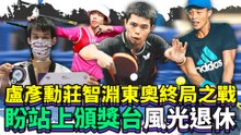 盧彥勳莊智淵東奧終局之戰 盼站上頒獎台風光退休