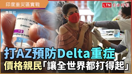 打AZ有效預防Delta重症 價格親民「想讓全世界都打得起」