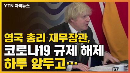 [자막뉴스] 영국 총리·재무장관, 코로나19 규제 해제 하루 앞두고... / YTN