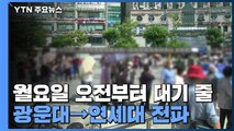 쇼핑몰 직원 확진 소식에 검사소 북적...광운대→연세대 전파 / YTN