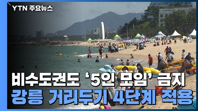 비수도권도 '5인 모임' 금지...강릉 거리두기 4단계 적용 / YTN