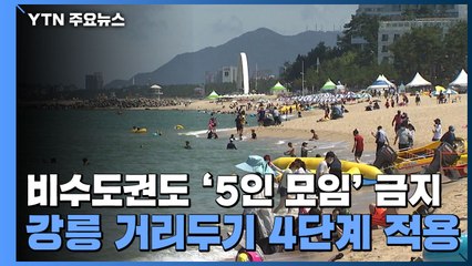 비수도권도 '5인 모임' 금지...강릉 거리두기 4단계 적용 / YTN