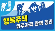 [디따 흙파고] 행복주택 입주자격 완벽정리