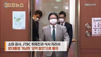 [30초뉴스] 日 언론 "'막말' 주한공사 경질"…공식 사과는 아직