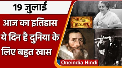 19 July History: आखिर क्यों India और World के लिए है ये बहुत गर्व का दिन, क्या है खास|वनइंडिया हिंदी